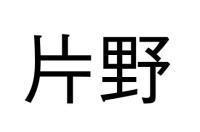 片野