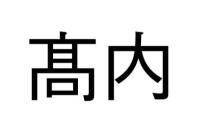 髙内