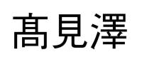 髙見澤