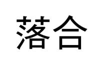 落合