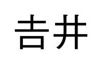 𠮷井