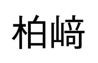柏﨑