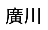 廣川