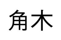 ⻆木