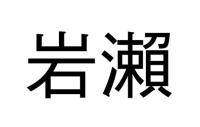 岩瀨
