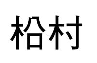 柗村
