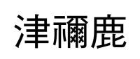 津禰鹿