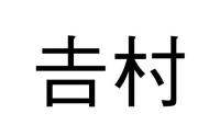 𠮷村