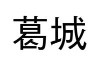 葛城