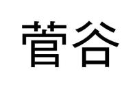 菅谷