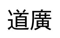 道廣