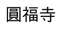 圓福寺