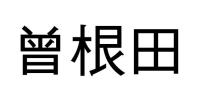 曾根田