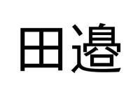 田邉