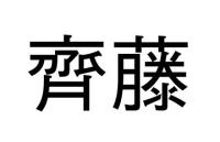 齊藤