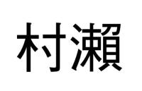 村瀨