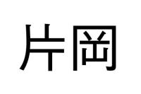 片岡
