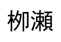 栁瀬
