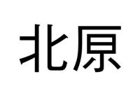 北𠩤