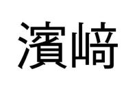 濱﨑