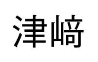 津﨑