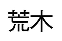 荒木