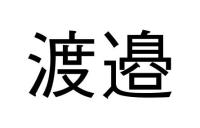 渡邉