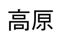 高𠩤