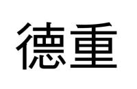 德重