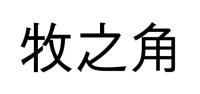 牧之⻆