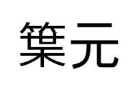 䈎元