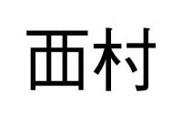 覀村