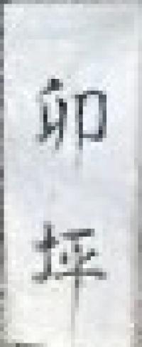 卯坪