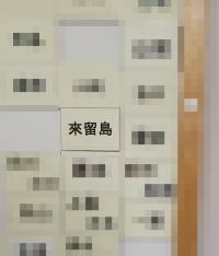 來留島