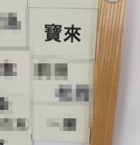 寶來