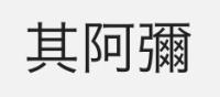 其阿彌