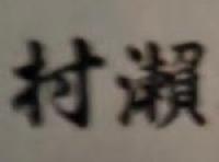 村瀨