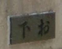 下お