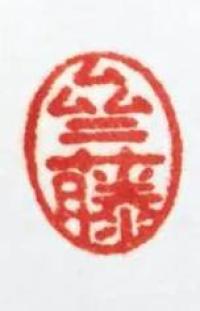 亝藤