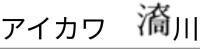 あい川