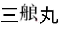 三艆丸