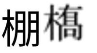 棚𣘺
