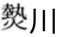 𤍽川