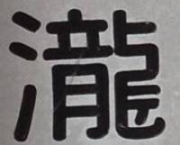 瀧