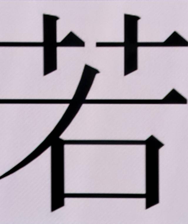 石若