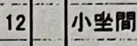 小㘴間