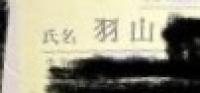 羽山