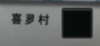 喜夛村