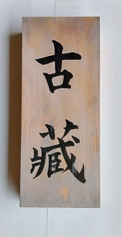 古藏