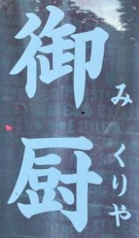 御厨